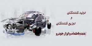 تولیدی قطعات خودرو ایران لاهیجان